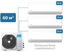 Мульти сплит-система Midea 60 м² на 3 комнаты 25+25+35 Breezeless E